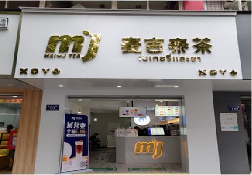 宝应奶茶店的招牌怎么做才吸引眼球？
