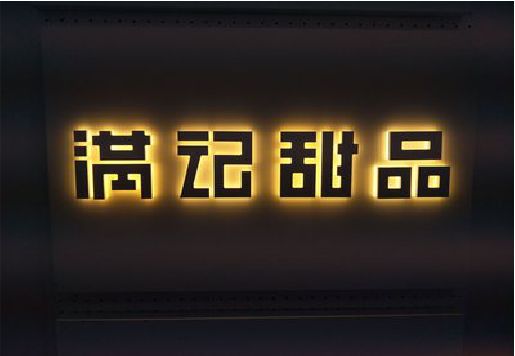 宝应发光字＆发光字招牌