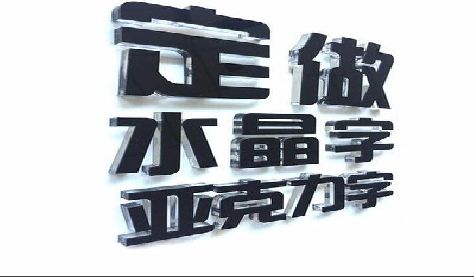 宝应门头水晶字的制作过程。
