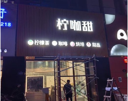 宝应门头招牌制作安装知识。
