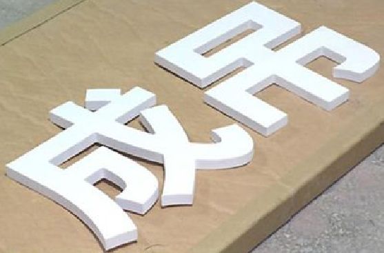 宝应PVC字广告制作介绍。