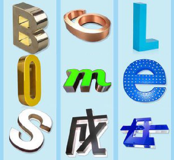 宝应门头广告字的种类。