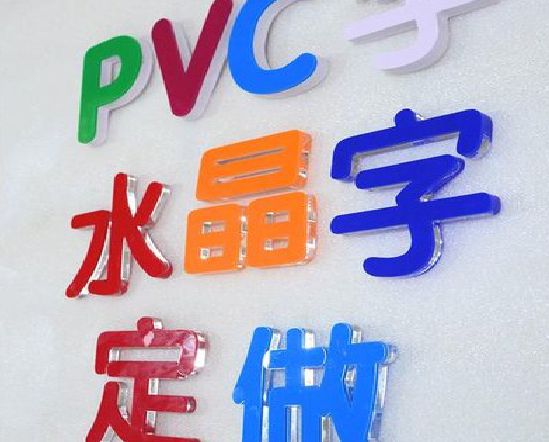 宝应门头水晶字的制作过程。