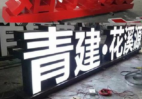 宝应打造更有特色的发光字招牌。