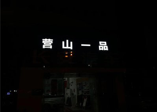 宝应发光字门头招牌日耗电量。