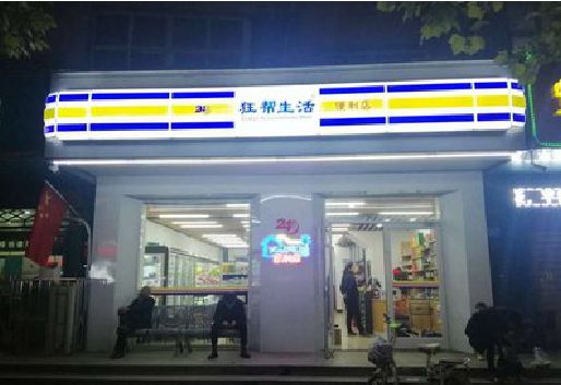 宝应连锁店超市招牌制作。