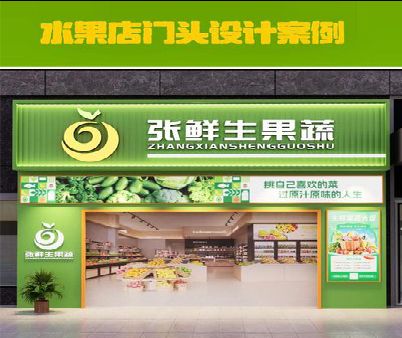 宝应生鲜超市门头设计应注意什么？