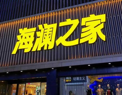 宝应品牌连锁店常用的几种广告招牌的类型。