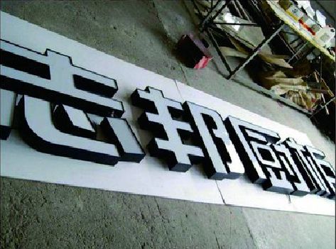 宝应不同门头广告招牌的工艺及适用行业。