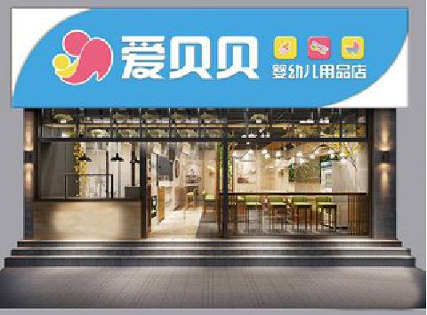 宝应母婴店招牌设计排版技巧。
