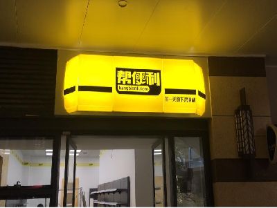 宝应灯箱门头的核心优势。
