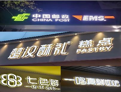 宝应打算做门头发光字的，先分清楚这几种材质。